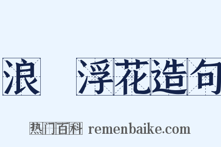 浪蘂浮花造句是什么意思的图片